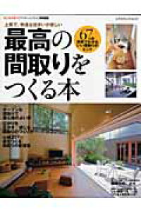 楽天ブックス 最高の間取りをつくる本 67の実例でわかる いい間取りのヒント 本 楽天ブックス 最高の間取りをつくる本 67の実例でわかる いい間取りのヒント 本